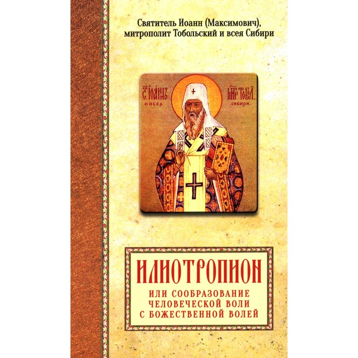 

Илиотропион или сообразование человеческой воли с Божественной волей. Святитель Иоанн Максимович