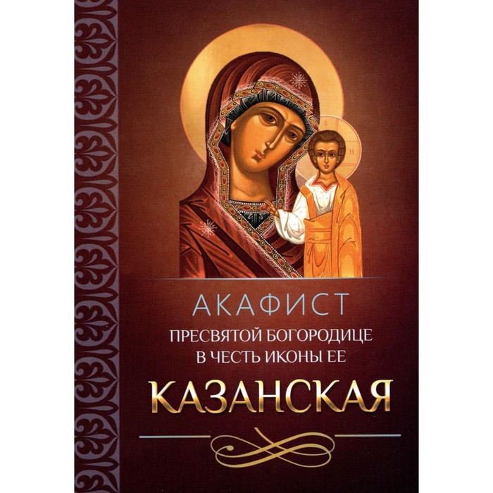 Акафист Пресвятой Богородице в честь иконы Её Казанская акафист пресвятой богородице в честь иконы её державная