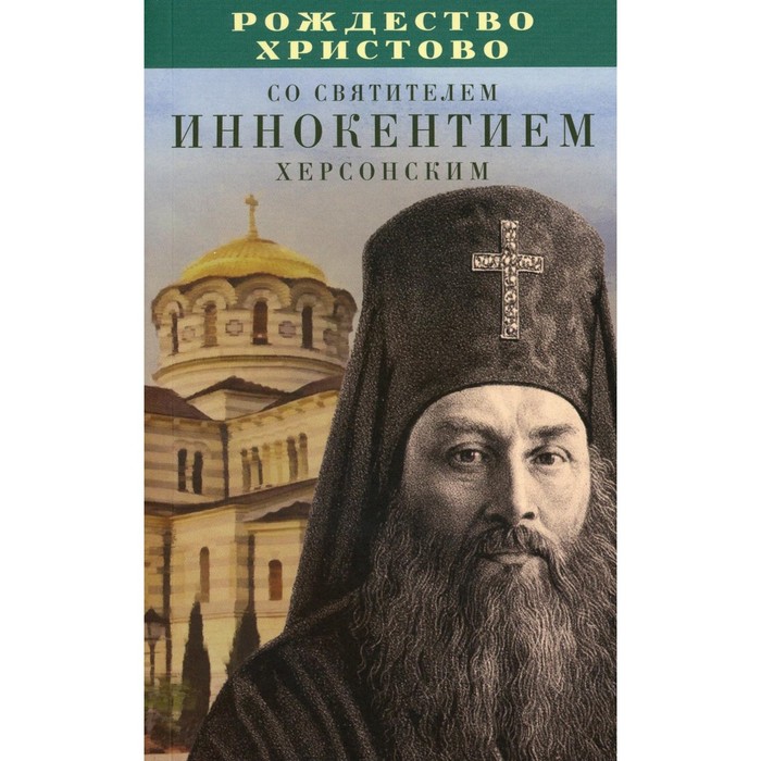 

Рождество Христово со святителем Иннокентием Херсонским