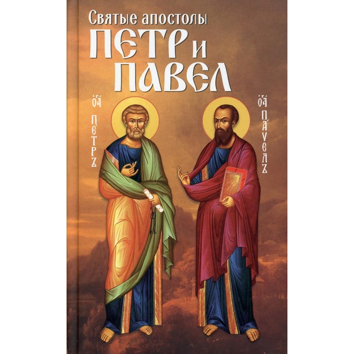 Святые апостолы Петр и Павел. Сост. Маркова А.А. святые апостолы