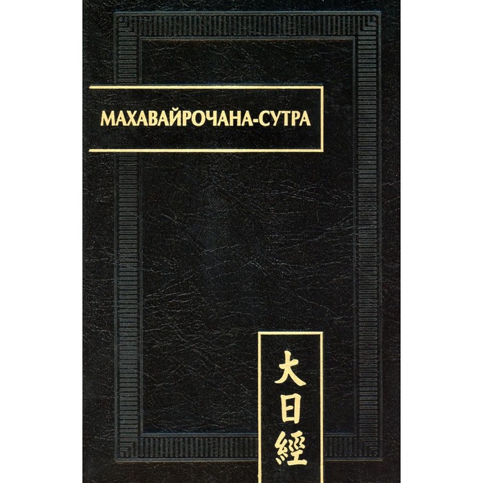 фесюн а сост тантрический буддизм книга 2 махавайрочана сутра комментарии статьи Махавайрочана-сутра. 2-е издание, стереотипное
