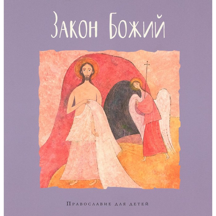 

Закон Божий