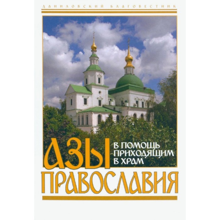 Азы Православия. В помощь приходящим в храм азы православия в помощь пришедшим к вере