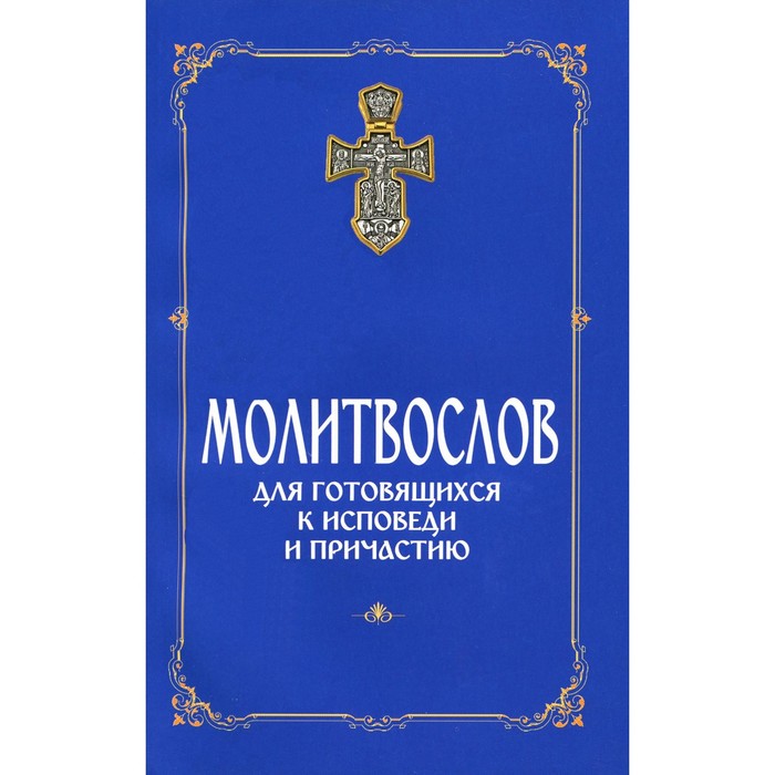 

Молитвослов для готовящихся к Исповеди и Причастию