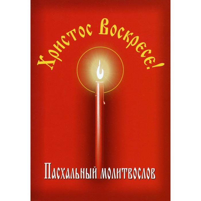 

Пасхальный молитвослов «Христос Воскресе!»