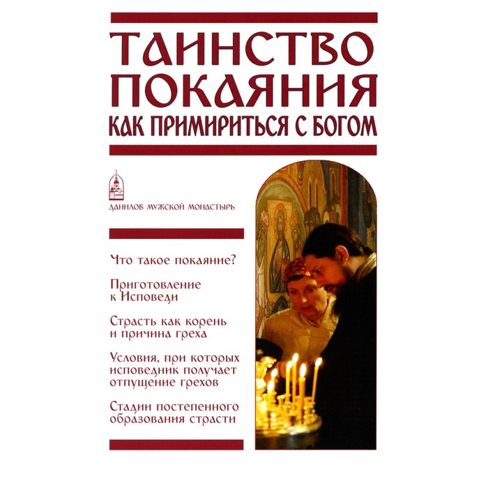 

Таинство покаяния. Как примириться с Богом