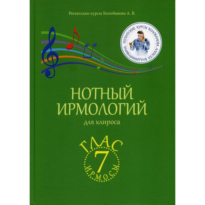 Нотный ирмологий для клироса. Ирмосы. Глас 7. Колобанов А.В. колобанов алексей владимирович нотный ирмологий для клироса ирмосы глас 7