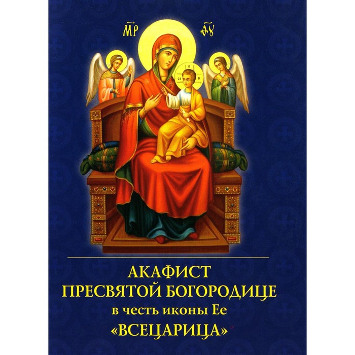 Акафист Пресвятой Богородице в честь иконы Её «Всецарица»