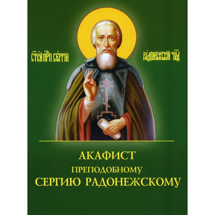 акафист преподобному сергию радонежскому память 18 июля и 8 октября Акафист преподобному Сергию Радонежскому