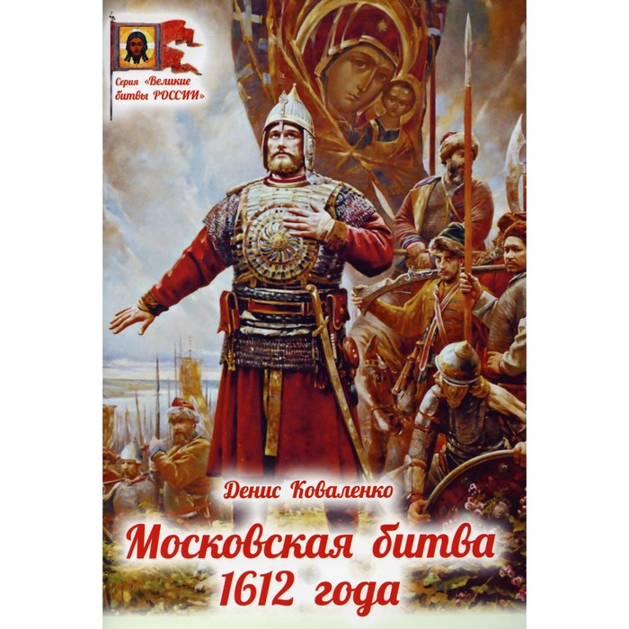 Московская битва 1612 года. Коваленко Д.Л. коваленко денис леонидович московская битва 1612 года