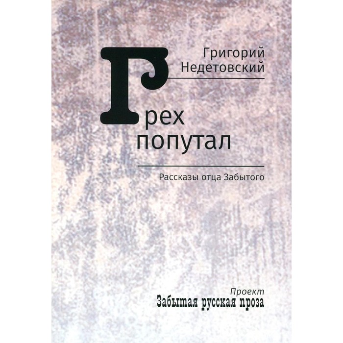 

Грех попутал. Рассказы отца Забытого. Недетовский Г.И.