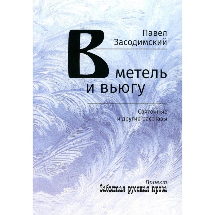 В метель и вьюгу. Святочные и другие рассказы. Засодимский П.В. бернштейн и продавец сладостей рассказы в следующее воскресенье боги демоны и другие