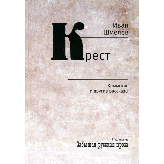 

Крест. Крымские и другие рассказы. Шмелёв И.С.