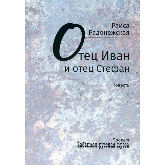 

Отец Иван и отец Стефан. Радонежская Р.В.