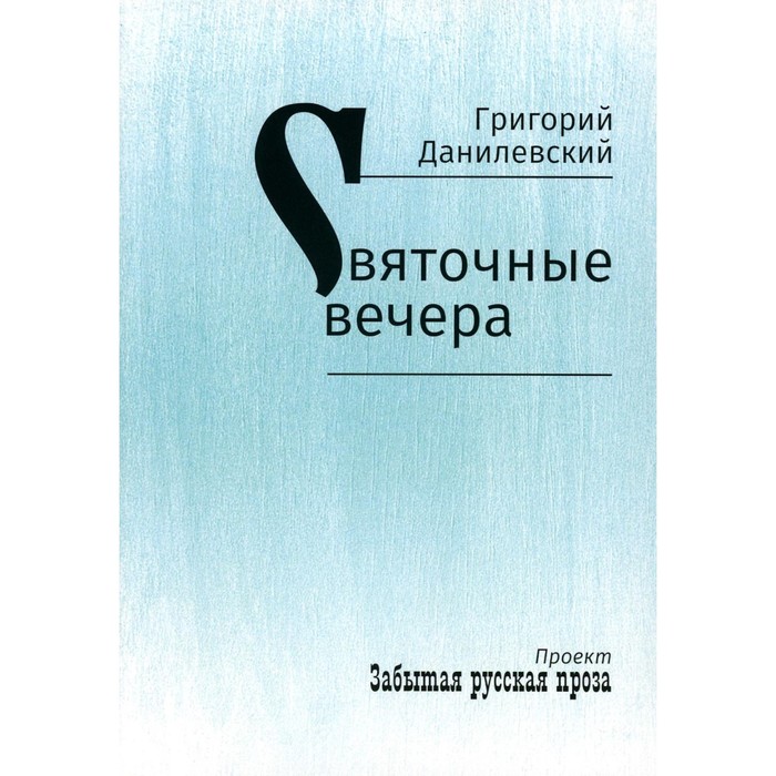 

Святочные вечера. Данилевский Г.П.