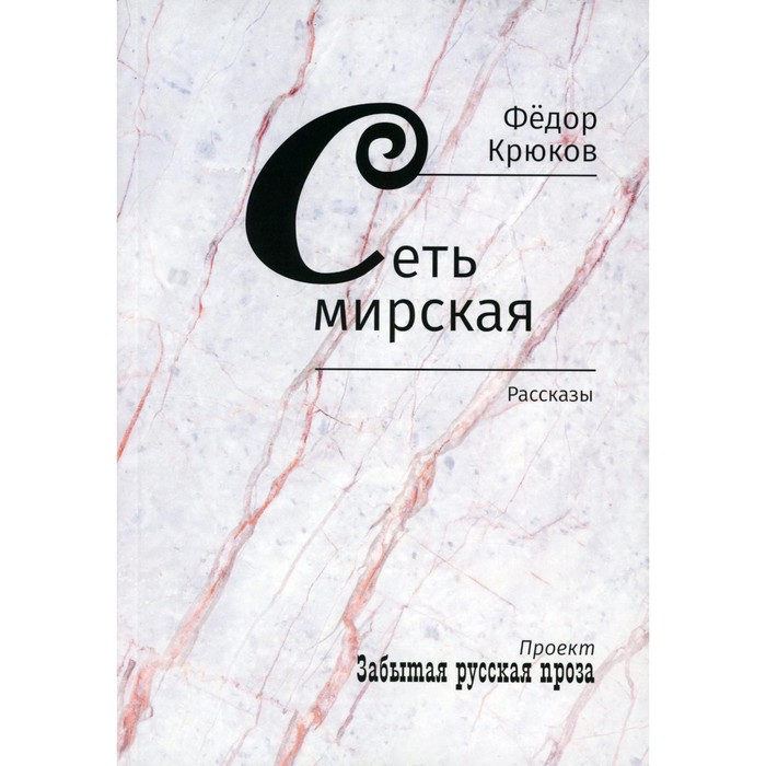 

Сеть мирская. Крюков Ф.Д.
