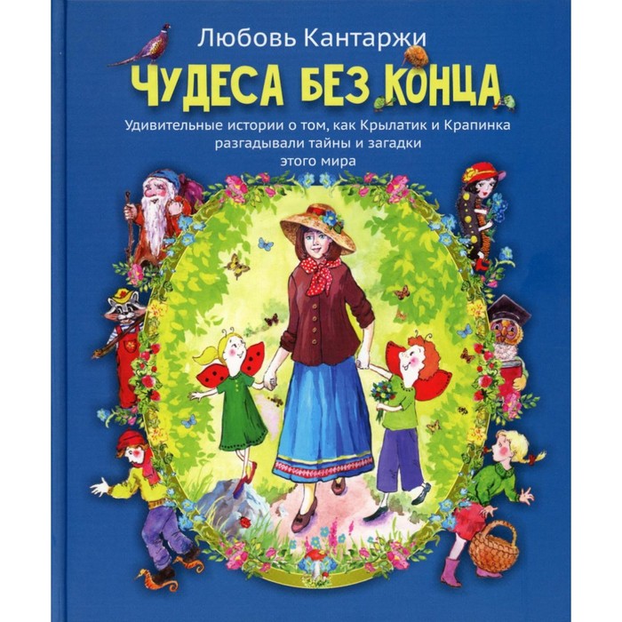 

Чудеса без конца. 2-е издание. Кантаржи Л.Н.