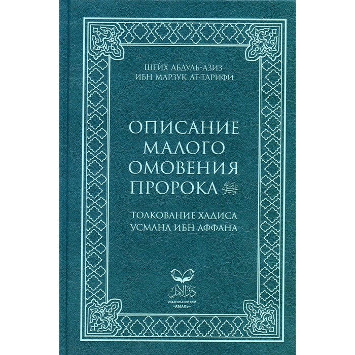 

Описание малого омовения пророка.Толкование Хадиса Усмана ибн Аффана. Шейх А.-А.