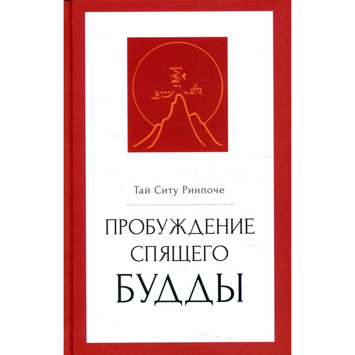 

Пробуждение спящего будды. Ринпоче Т.С.