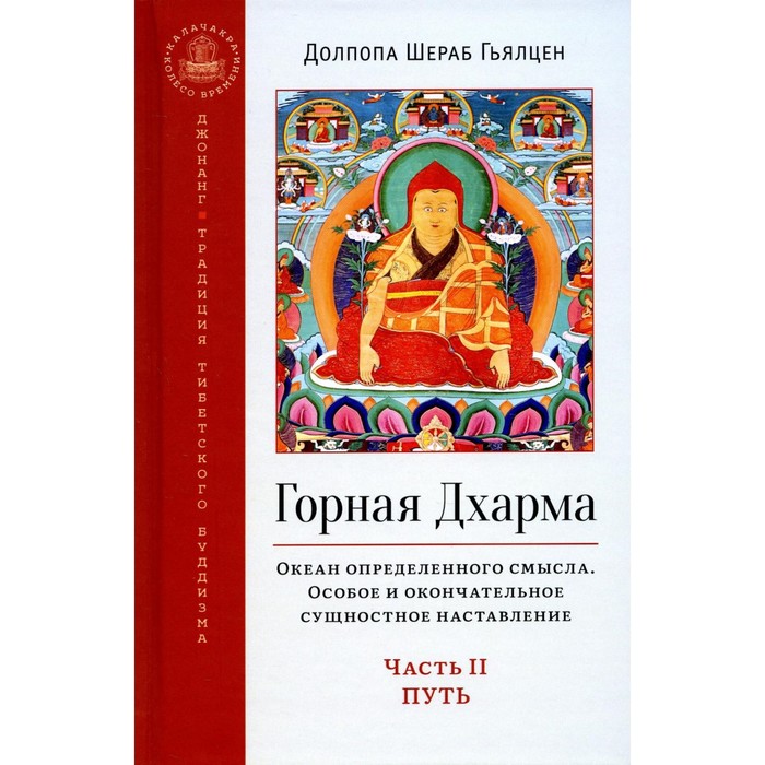 Горная дхарма. Океан определенного смысла. Часть 2. Путь. Гьялцен Д.Ш.