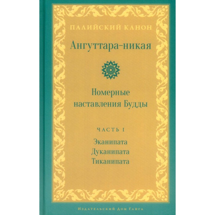 

Ангуттара-никая. Номерные наставления Будды. Том 1