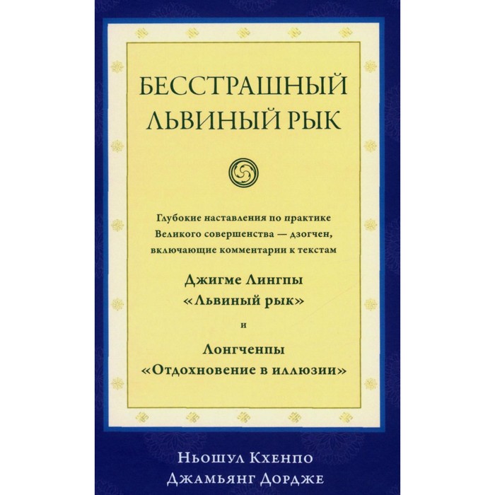 

Бесстрашный львиный рык. Ньошул Кхенпо Джамьянг Дордже