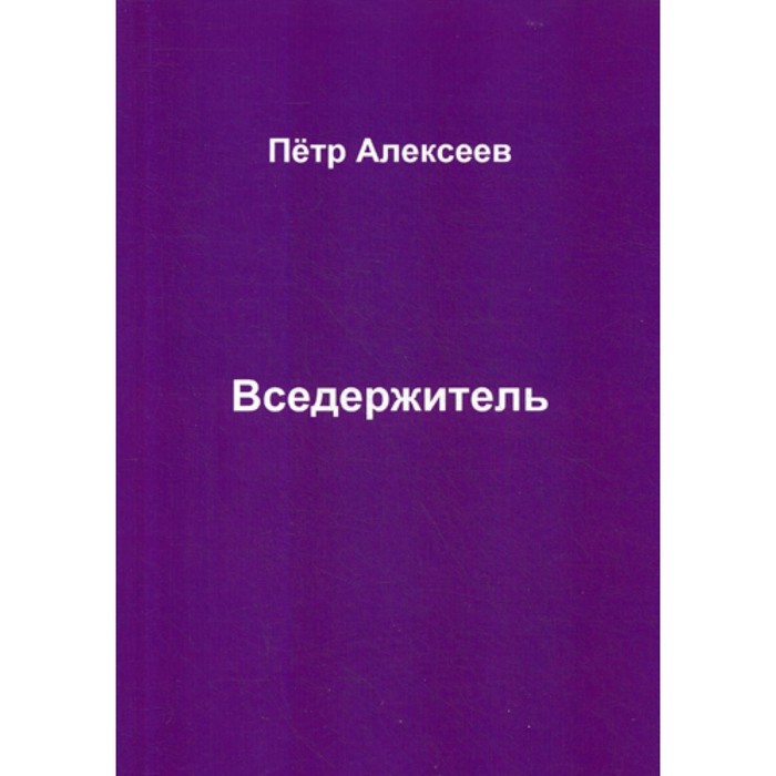 

Вседержитель. Алексеев П.И.