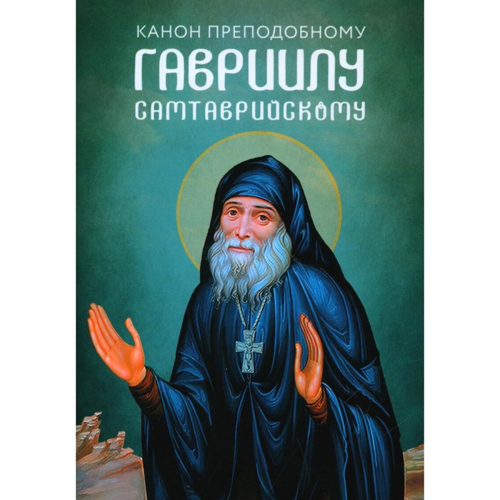 

Канон преподобному Гавриилу Самтаврийскому