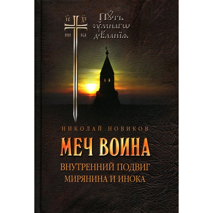 

Меч воина. Внутренний подвиг мирянина и инока. 4-е издание. Новиков Н.М.