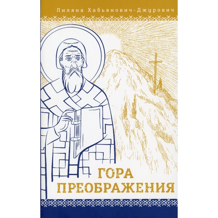 Гора Преображения. Хабьянович-Джурович Л. хабьянович джурович лиляна запись души