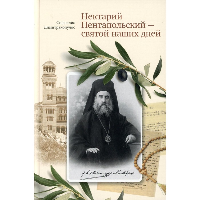 

Нектарий Пентапольский – cвятой наших дней. Димитракопулос С.