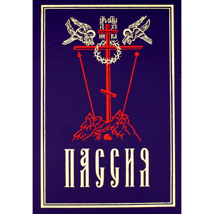 

Пассия, или чинопоследование с акафистом божественным страстем христовым. Проповеди. 11-е издание