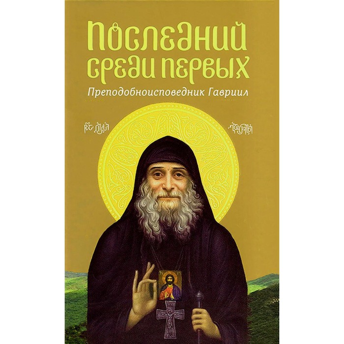 

Последний среди первых. Преподобноисповедник Гавриил. Сост. Меликидзе А., протоиерей, Багратион-Давиташвили Н.