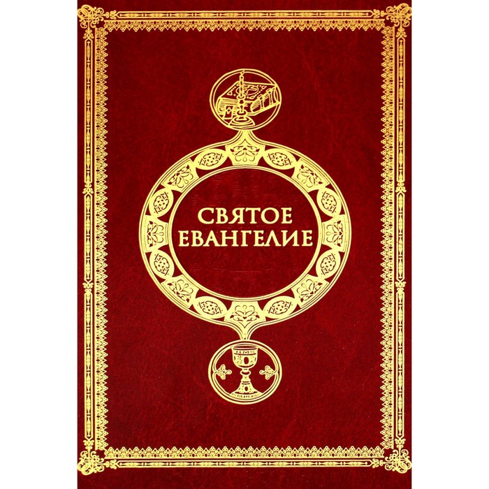

Святое Евангелие. 3-е издание