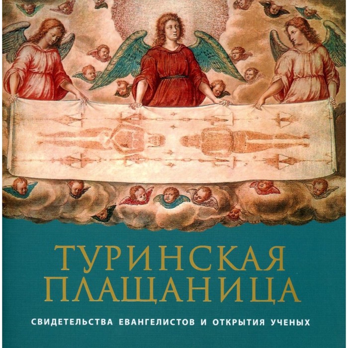 

Туринская Плащаница: свидетельства евангелистов и открытия учёных. Иов (Гумеров), архимандрит