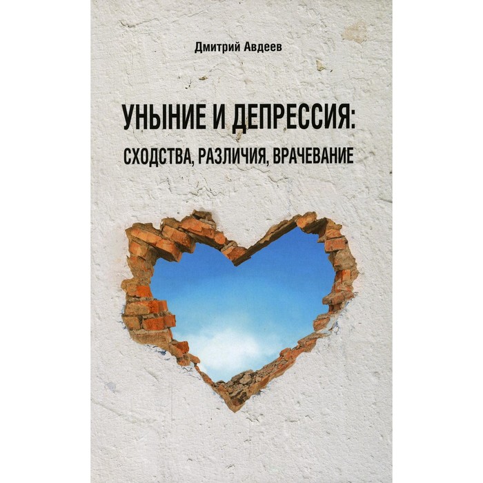 

Уныние и депрессия. Сходства, различия, врачевание. 4-е издание, дополненное и переработанное. Авдеев Д.А.