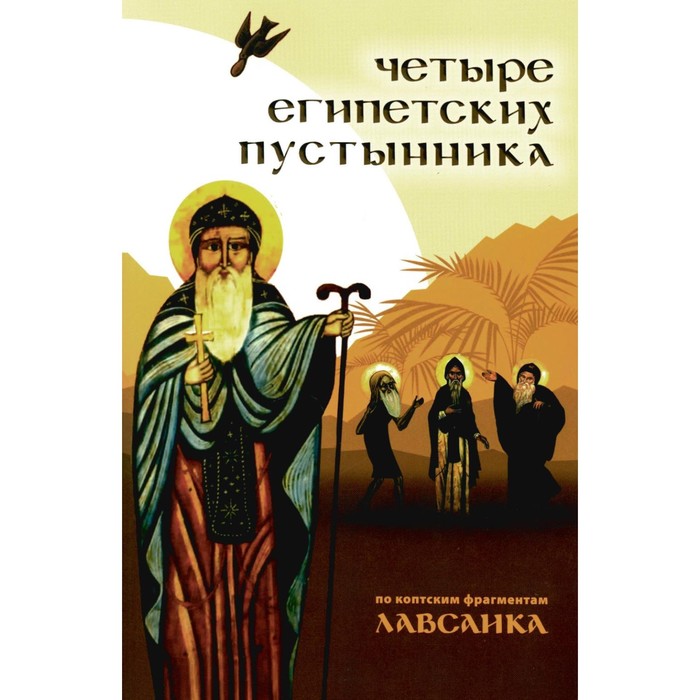 

Четыре египетских пустынника. По коптским фрагментам «Лавсаика»
