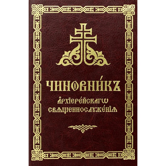 

Чиновник архиерейского священнослужения