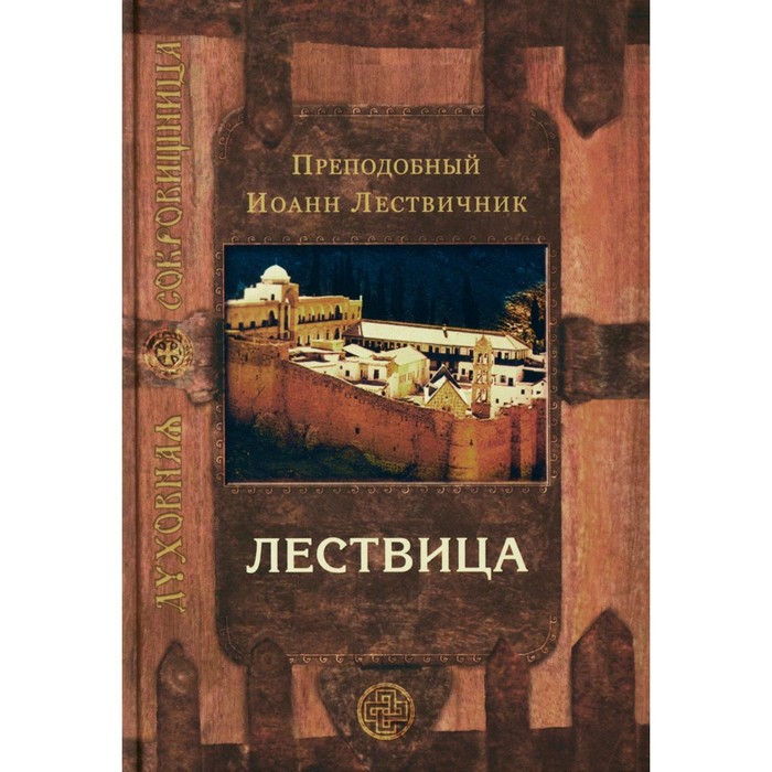 

Лествица, возводящая на небо. 12-е издание. Иоанн Лествичник, преподобный