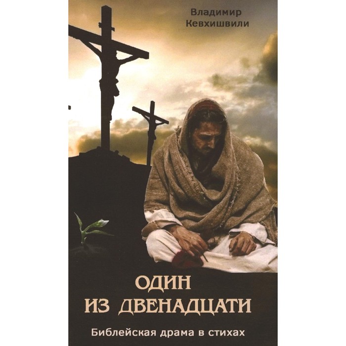 Один из двенадцати. Библейская драма в стихах. Кевхишвили В.А. щедровицкий д один из двенадцати об иуде искариоте