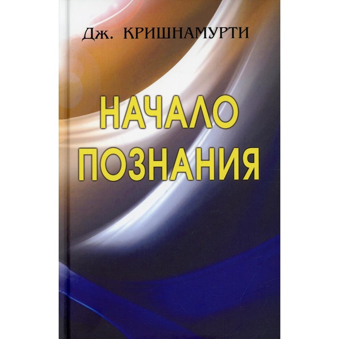 кришнамурти дж невыбирающее осознавание Начало познания. Кришнамурти Дж.