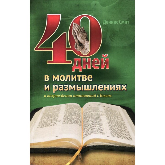 40 дней в молитве и размышлениях о возрождении отношений с Богом. Смит Д. смит деннис 40 дней в молитве и размышлениях о заключительных событиях на земле