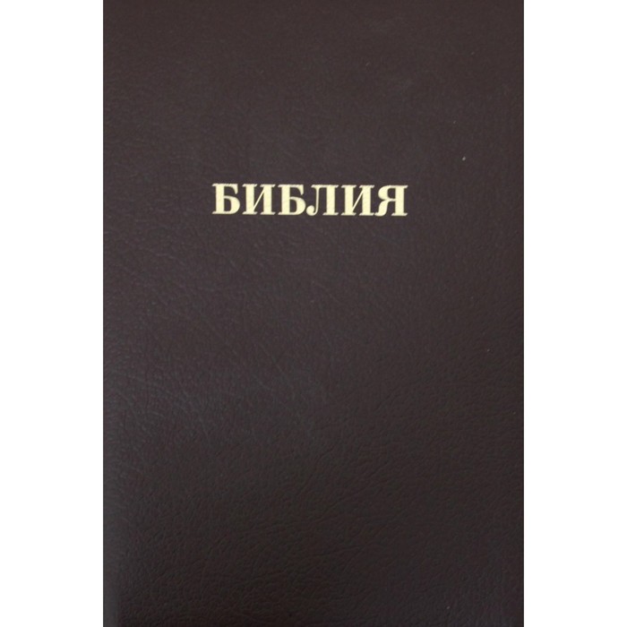 

Библия