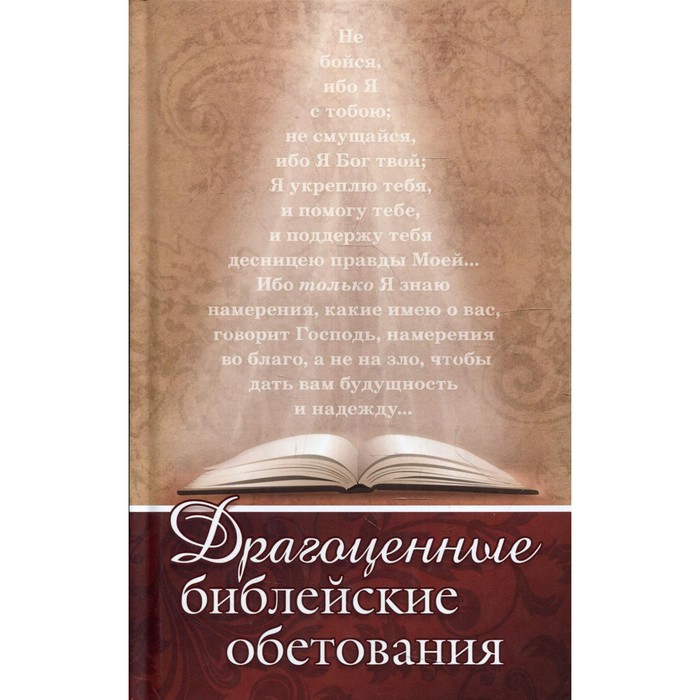 

Драгоценные библейские обетования. Лысаков А.