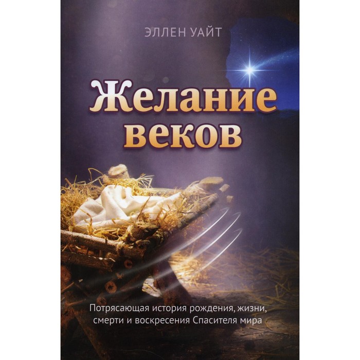 Желание веков. Уайт Э. уайт е желание веков