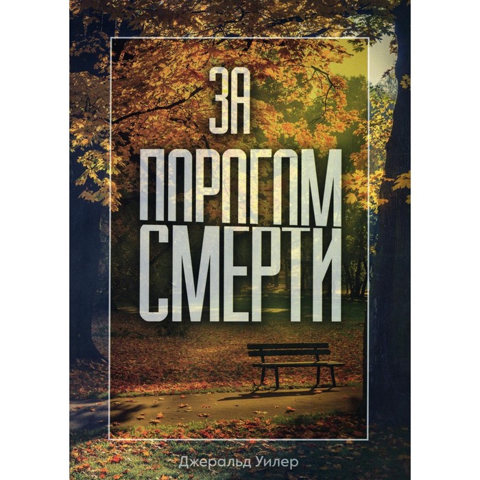 

За порогом смерти. Уилер Дж.