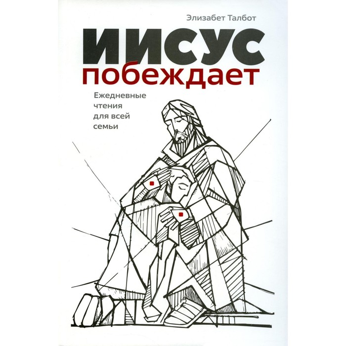 

Иисус побеждает. Талбот Э.