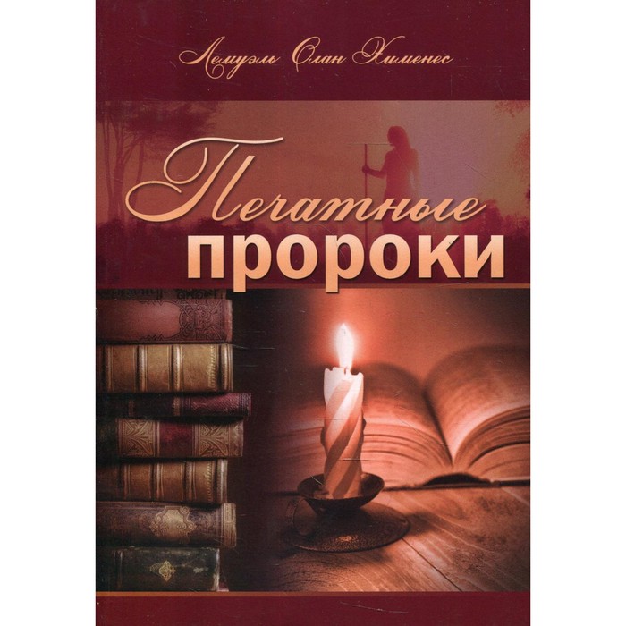 

Печатные пророки. Хименес Л.О.