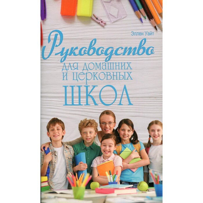 

Руководство для домашних и церковных школ. Уайт Э.