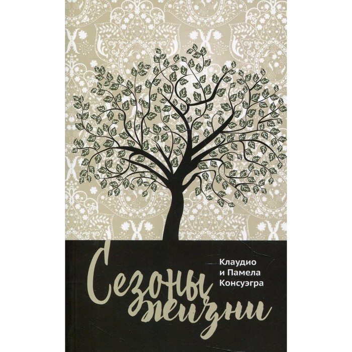 

Сезоны жизни. Консуэгра К., Консуэгра П.